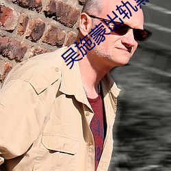 吳施蒙出軌黑人
