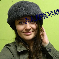恋人直播苹果版