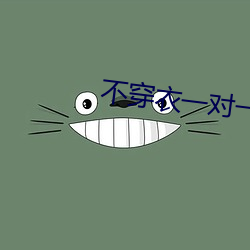 不穿衣一对一直播 惊吓）