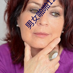 男(nán)女啪啪120秒试看免费毛