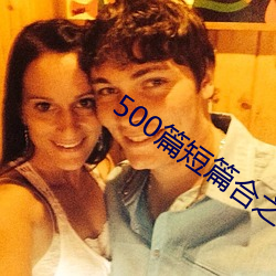 500篇短篇(篇)合之全文阅读