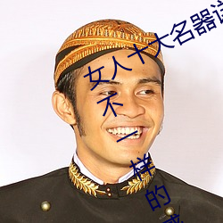 女人十大名器详解:不一样的外阴形状不一样的感觉