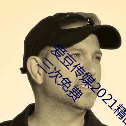 爱豆传媒2021精品入口在线观看版 v1.8 每天三次免费