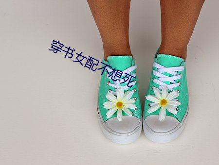 穿书(shū)女配(pèi)不(bù)想(xiǎng)死