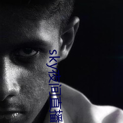 sky夜间(間)直播间