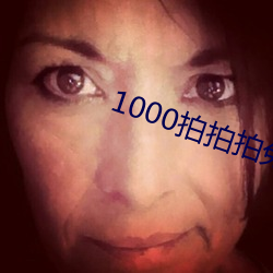 1000拍(pi)拍(pi)拍兔费芒(máng)果(guǒ)585