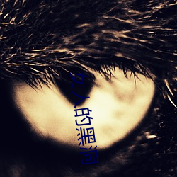 女人的黑洞