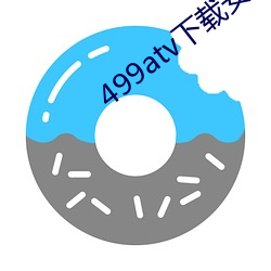 499atv下载安装