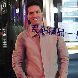 乱码精品一卡二卡无卡
