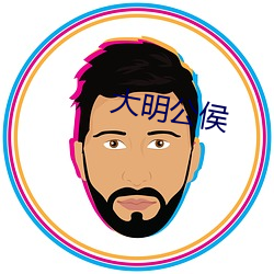 大明公侯
