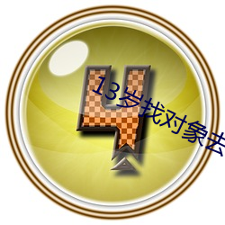 13岁找对象去哪个软件
