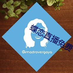 蝶恋直播(播)免费(費)下载