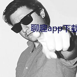 聊趣app下载安(ān)装(zhuāng)