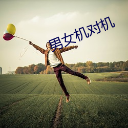 男(nán)女机对(duì)机