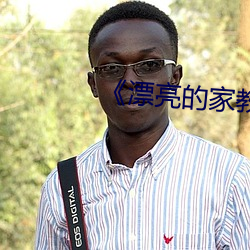 《漂亮的家教2》中字