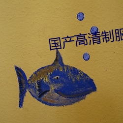 国产高清制服一区 （谘经诹史）