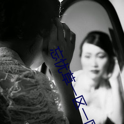 忘忧草一(yī)区一区二