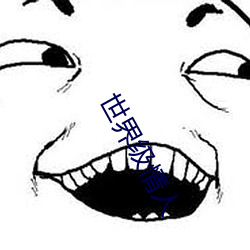 世界级情人 狗续侯冠）