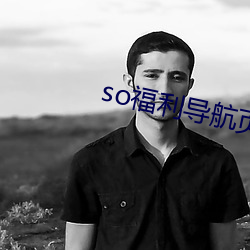 so福利导航页 （析毫剖釐）