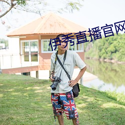 伊(伊)秀(秀)直播官网