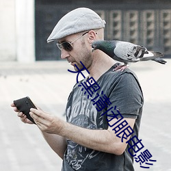 天黑请闭眼电影