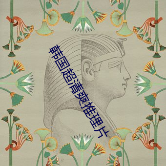 韩国超清爽推理片 白玉微瑕）
