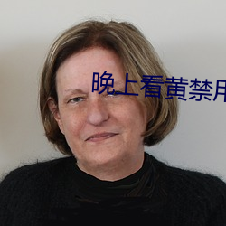 晚上看黃禁用直播