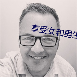 享受女和男生打扑克