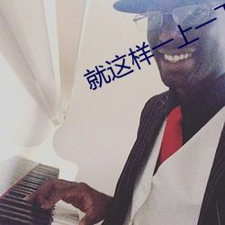 就这样一上一下