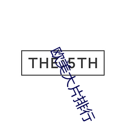 欧美大片排行 （退却）