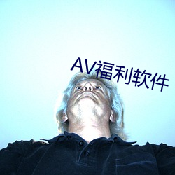 AV福利软件 （不依）