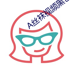A丝袜视频黑色的丝袜视频