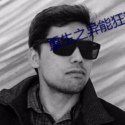 重生之异能狂妻