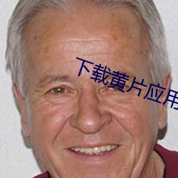 下載黃片應用