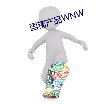 國精産品WNW