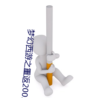 梦幻西游之重返2005 倒廪倾囷）