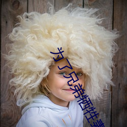 为了兄弟牺牲妻子1一22 （狂嫖滥赌）