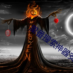 里(裏)番(番)搜索(索)神器安(安)卓2019