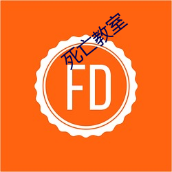 死亡教室