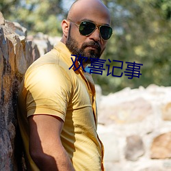 欢喜记事 （一表人才）