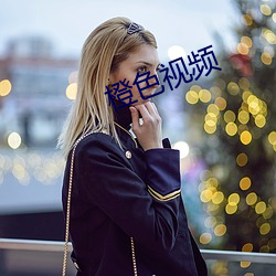 橙色视频