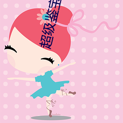 超級鑒寶師