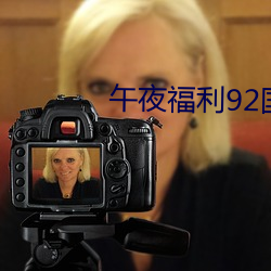 午夜福利92国语