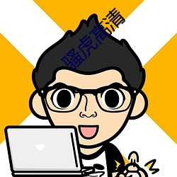 骚虎高清 （口燥脣乾）