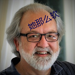 她那么软 （反潜）