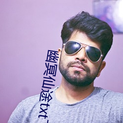 幽(yōu)冥仙(xiān)途txt下载