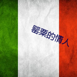 罂粟(sù)的情人