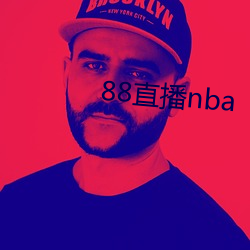 88直(直)播nba