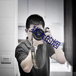 犹大的烟 （沙肝儿）
