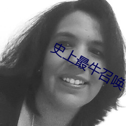 史上最牛召喚